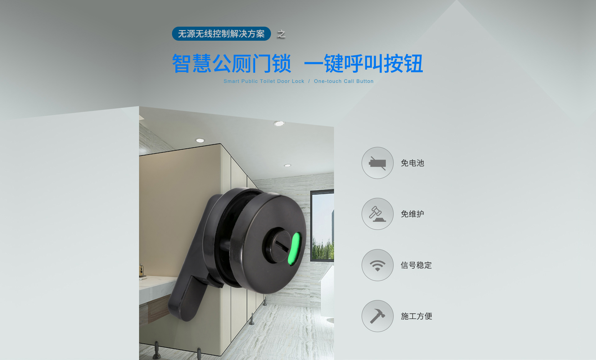 智慧公(gōng)共廁所用(yong)智能(néng)們(men)鎖無源無線(xiàn)方(fang)案，一(yi)鍵呼叫按鈕