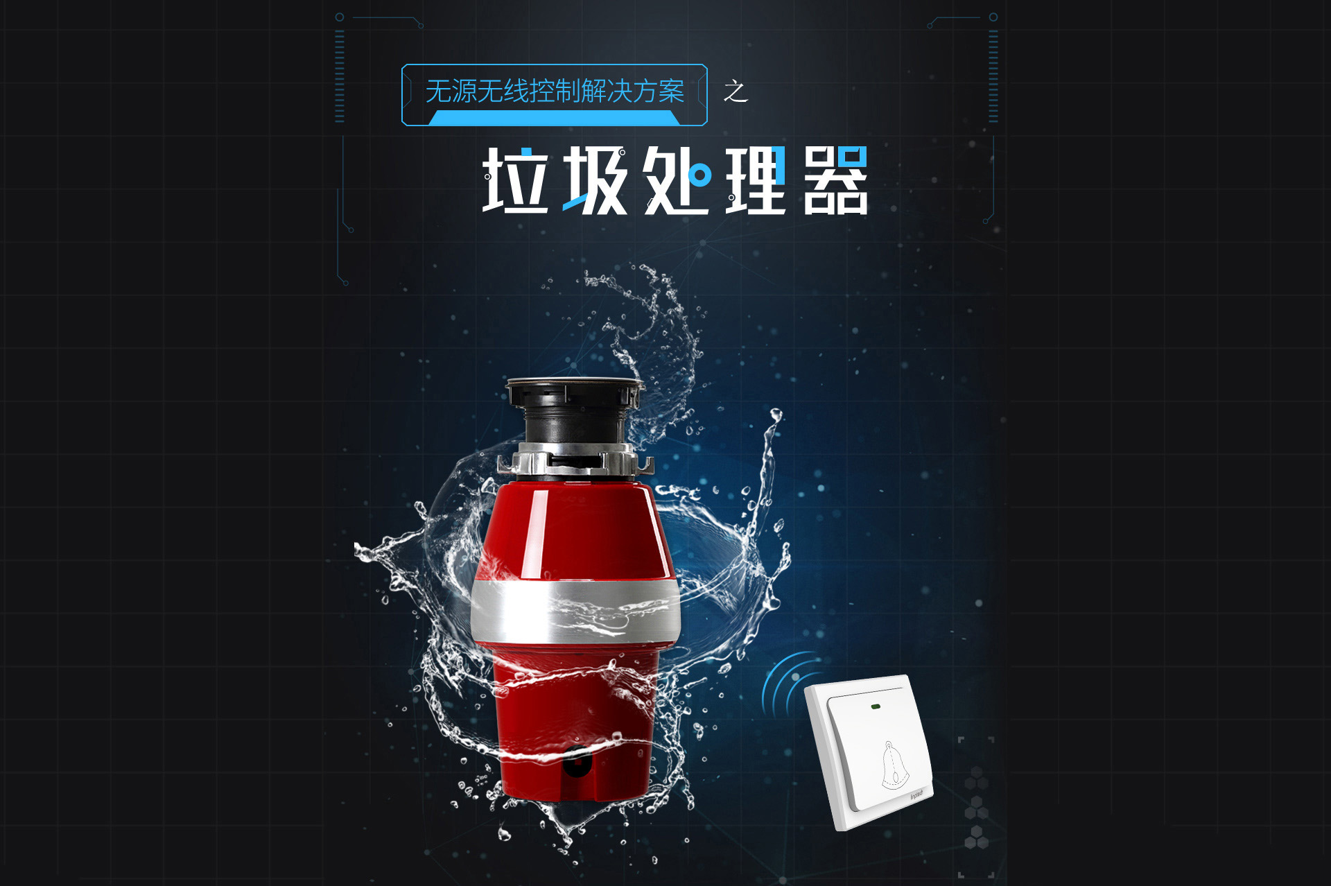 垃圾處理(li)器(qi)無源無線(xiàn)控製(zhi)解決方(fang)案，垃圾處理(li)器(qi)開關，垃圾處理(li)器(qi)無線(xiàn)開關，垃圾處理(li)器(qi)遙控開關