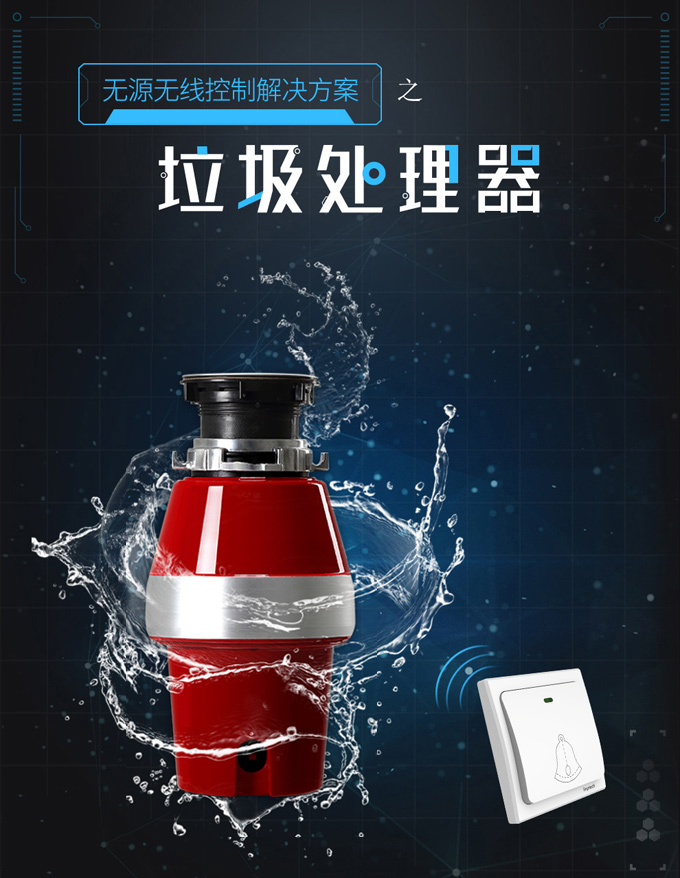 垃圾處理(li)器(qi)無源無線(xiàn)控製(zhi)解決方(fang)案，垃圾處理(li)器(qi)開關，垃圾處理(li)器(qi)無線(xiàn)開關，垃圾處理(li)器(qi)遙控開關