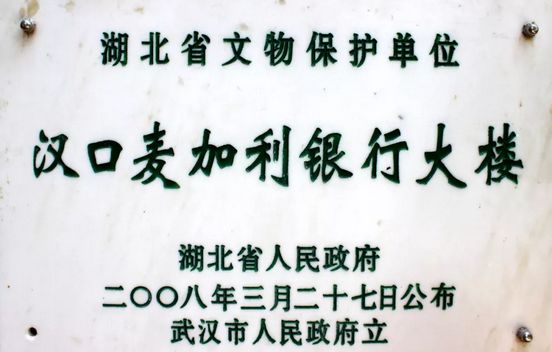 湖(hú)北省文(wén)物(wù)保護單(dan)位 —— 漢口麥加(jia)利銀行大(da)樓