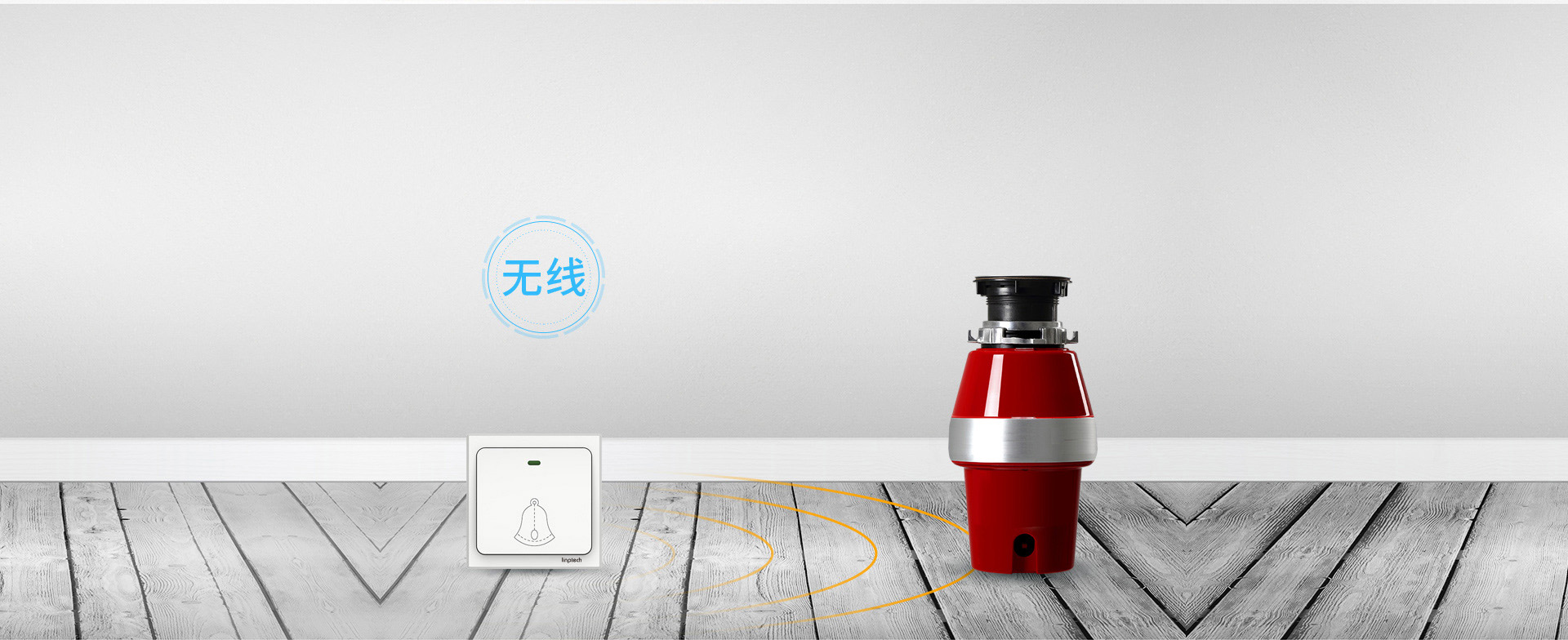 垃圾處理(li)器(qi)無線(xiàn)開關免打孔，采用(yong)低功耗無線(xiàn)傳(chuan)輸(shu)技(ji)術(shù)